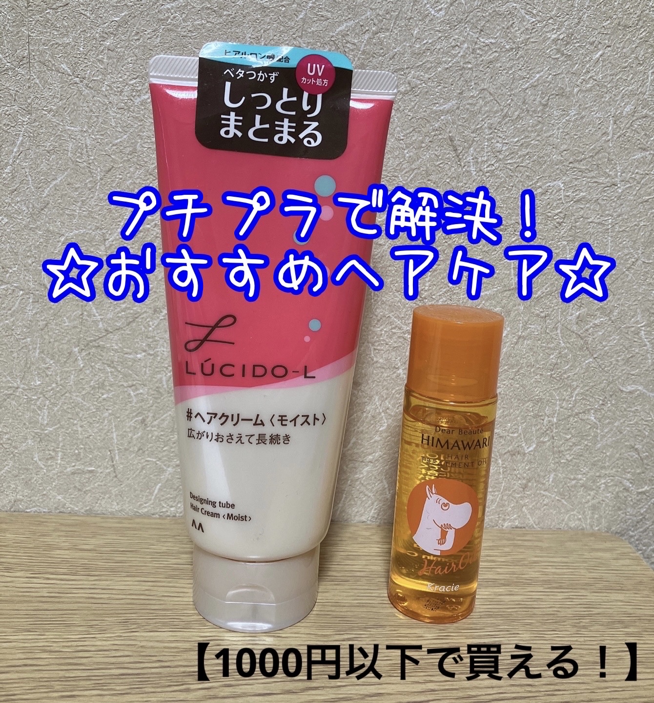 プレミアム　リペアオイル　（モイスト） ムーミンデザイン（30ml）/ディアボーテ/ヘアオイルを使ったクチコミ（1枚目）