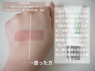 カラーコントロールベース/COSCOS/化粧下地を使ったクチコミ（2枚目）