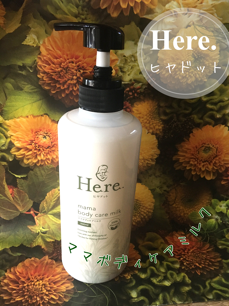 ママボディケアミルク/Here./ボディミルクを使ったクチコミ（1枚目）