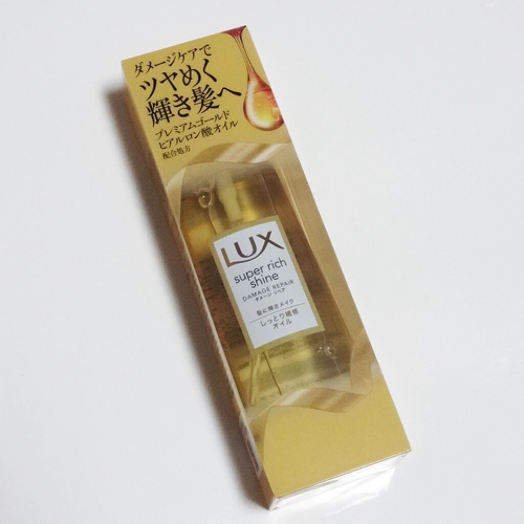 スーパーリッチシャイン ダメージリペア リッチ補修オイル/LUX/ヘアオイルを使ったクチコミ(3枚目)