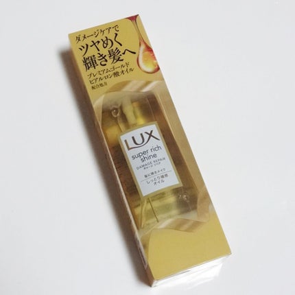 スーパーリッチシャイン ダメージリペア リッチ補修オイル/LUX/ヘアオイルを使ったクチコミ(3枚目)