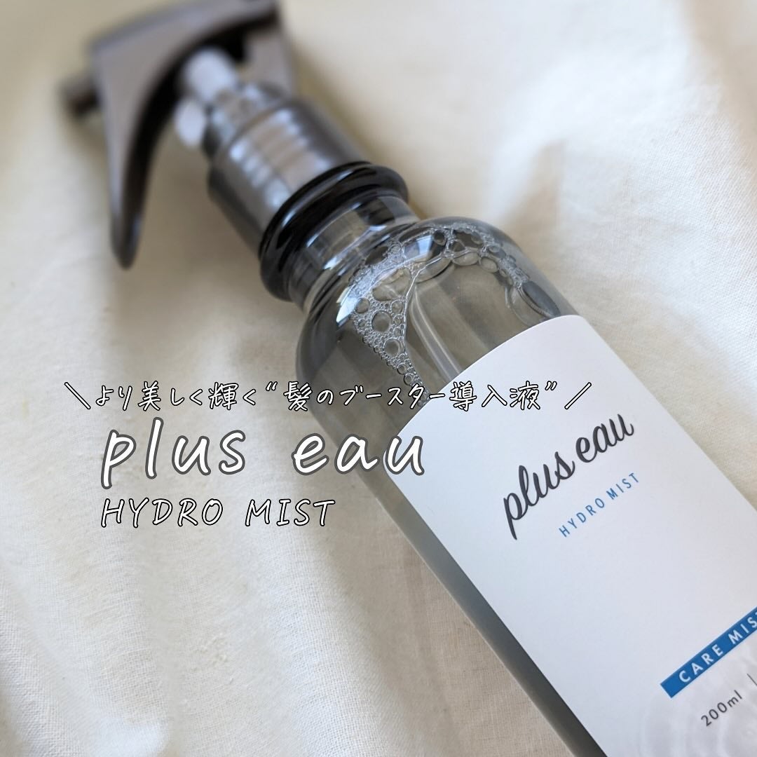 ハイドロミストN/plus eau/アウトバストリートメントを使ったクチコミ(3枚目)