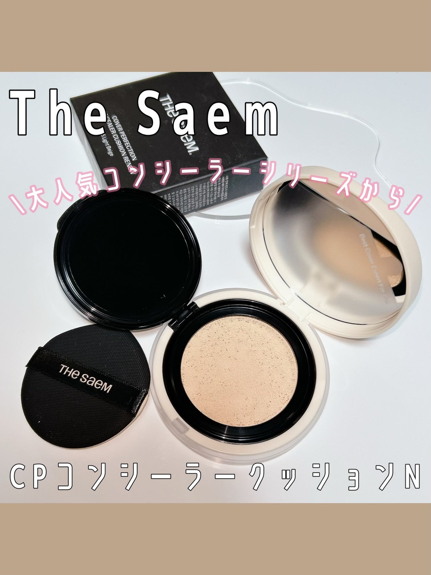 ザ・セムCPコンシーラークッションN/the SAEM/クッションファンデーションを使ったクチコミ(1枚目)