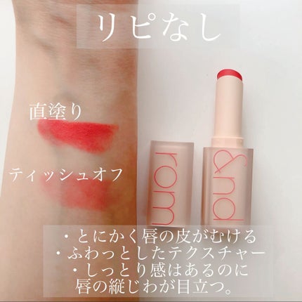 ゼロベルベットティント/rom&nd/リップティントを使ったクチコミ(3枚目)