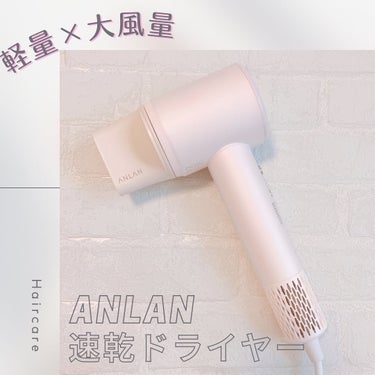 ダブルケアドライヤー/ANLAN/ドライヤーを使ったクチコミ（1枚目）