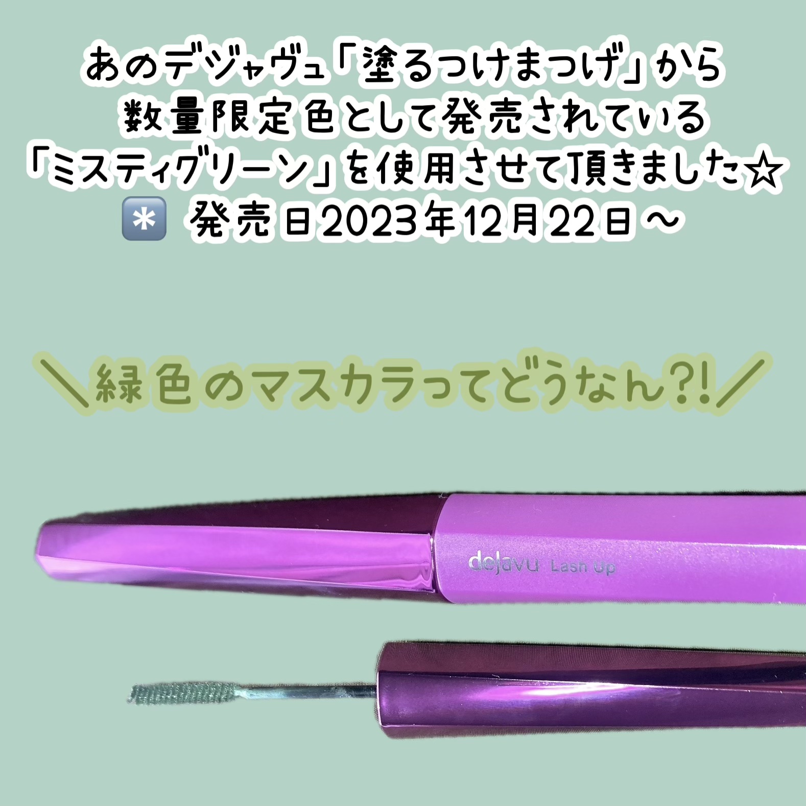 「塗るつけまつげ」自まつげ際立てタイプ/デジャヴュ/マスカラを使ったクチコミ（2枚目）