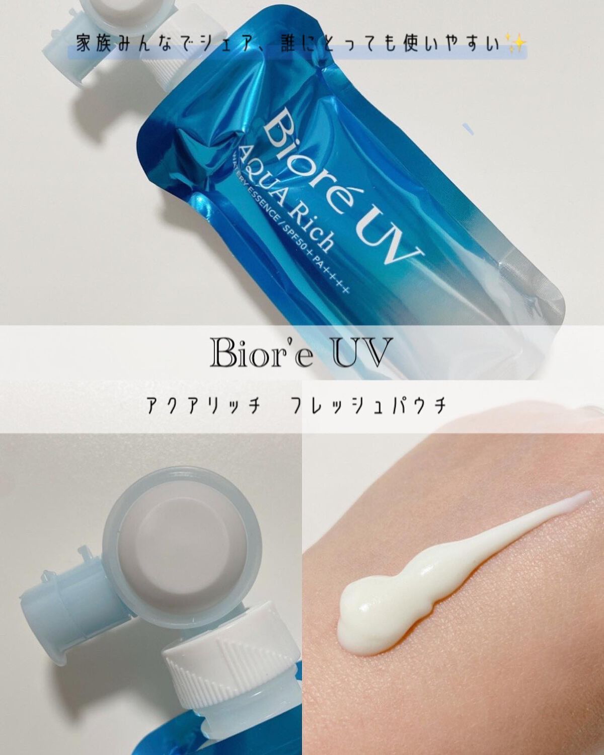 アクアリッチ　フレッシュパウチ/ビオレ/日焼け止めローションを使ったクチコミ（1枚目）