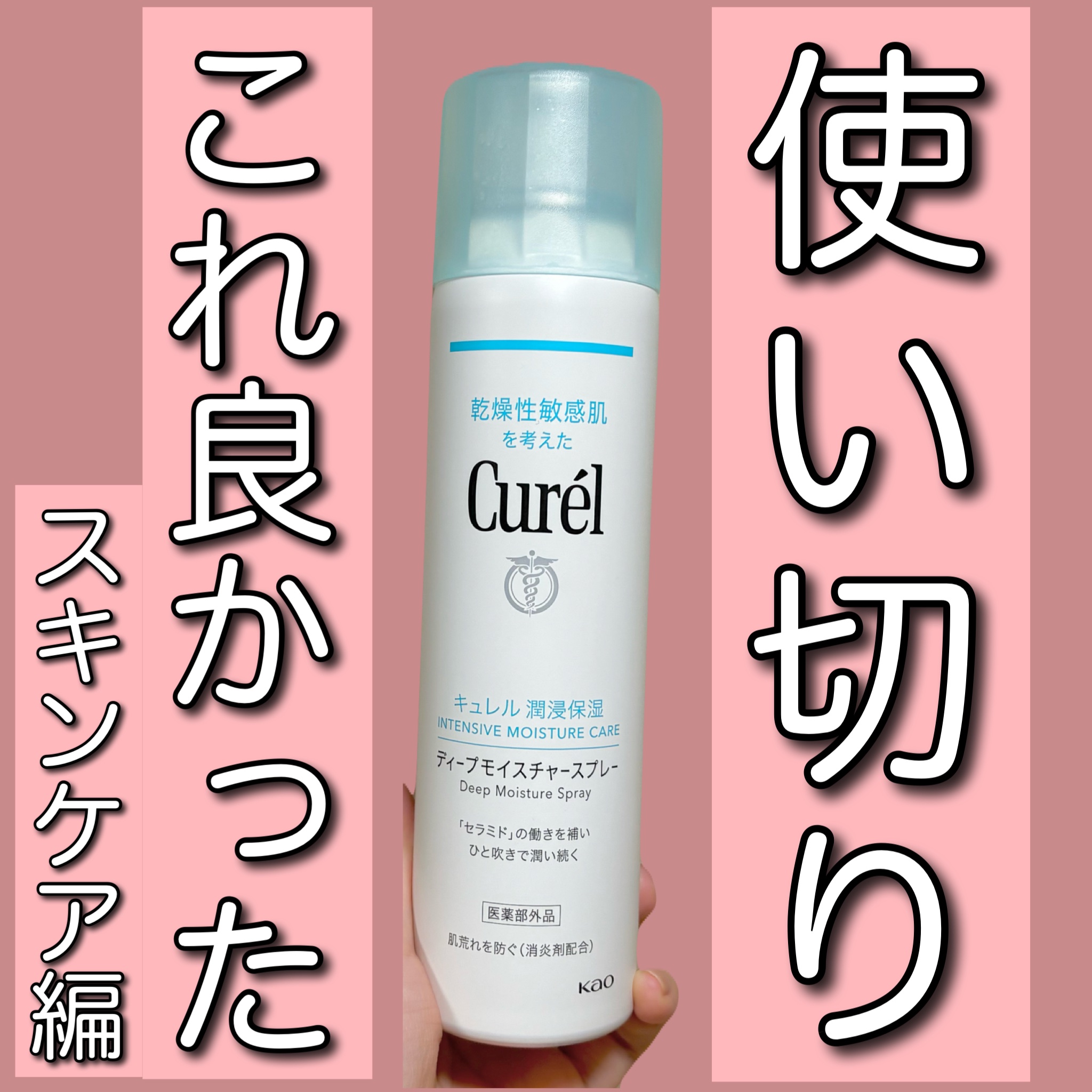 ディープモイスチャースプレー/キュレル/ミスト状化粧水を使ったクチコミ（1枚目）