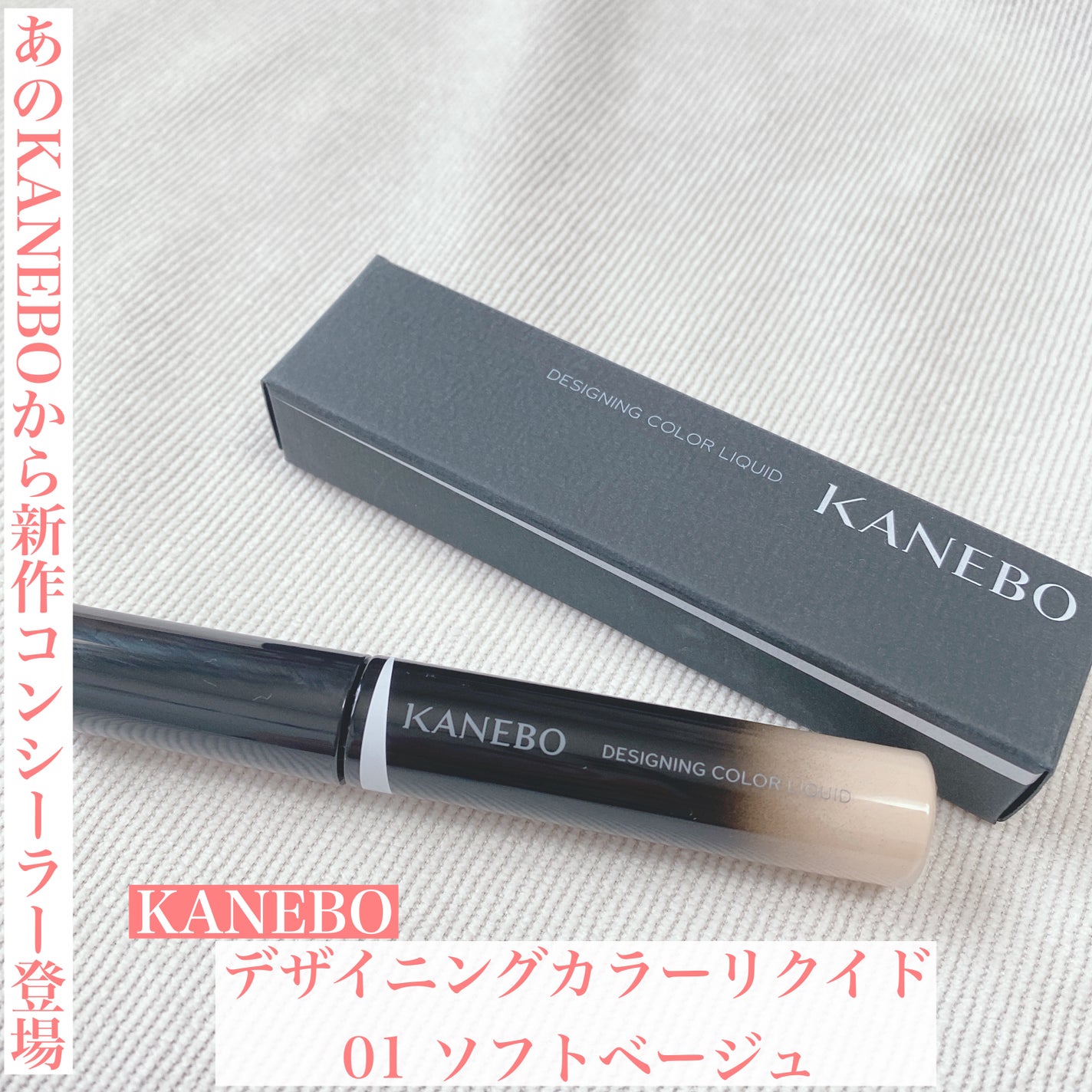 デザイニングカラーリクイド/KANEBO/リキッドコンシーラーを使ったクチコミ(1枚目)