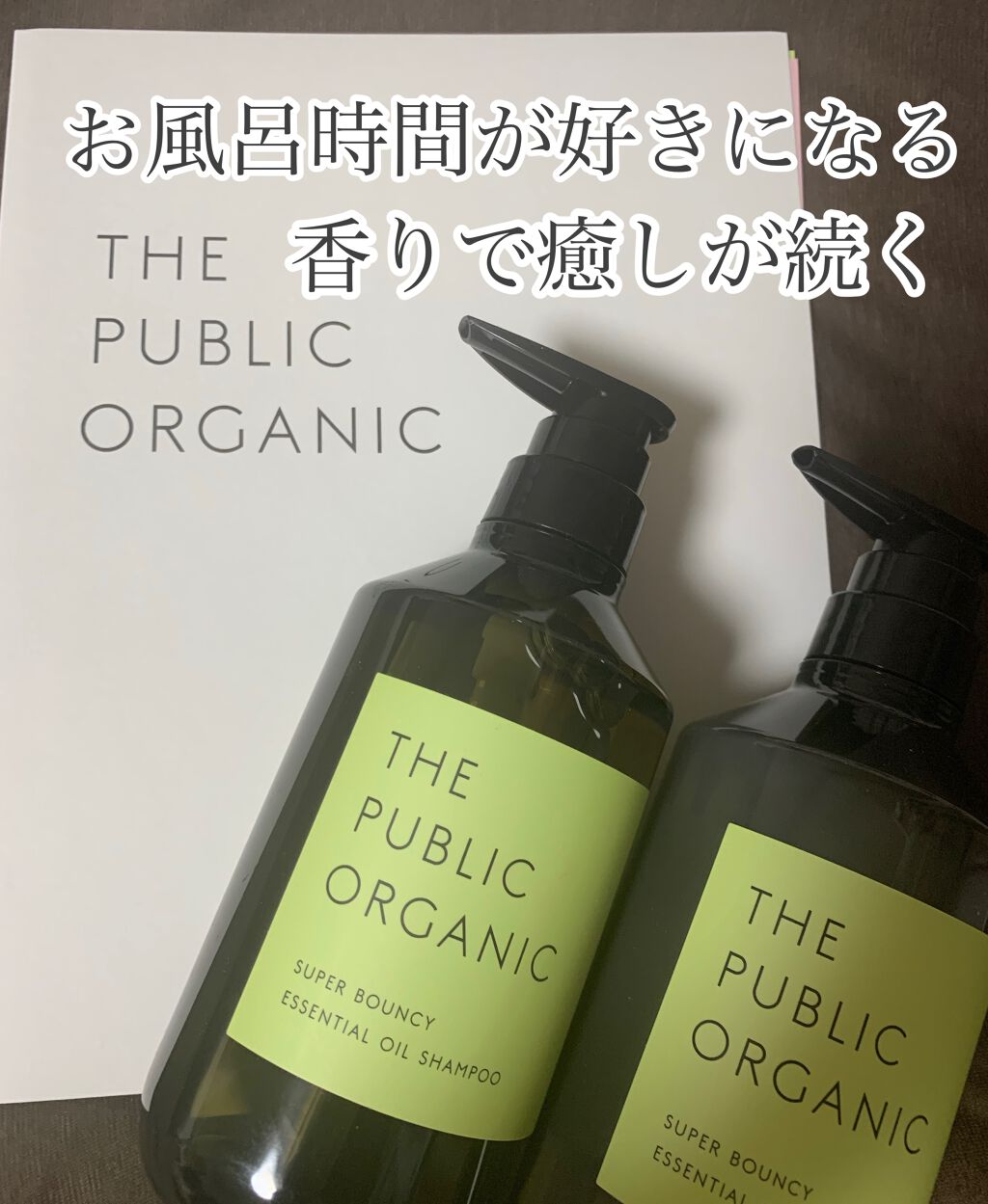 スーパーバウンシー DM シャンプー/DM ヘア トリートメント/THE PUBLIC ORGANIC/市販シャンプーを使ったクチコミ(1枚目)