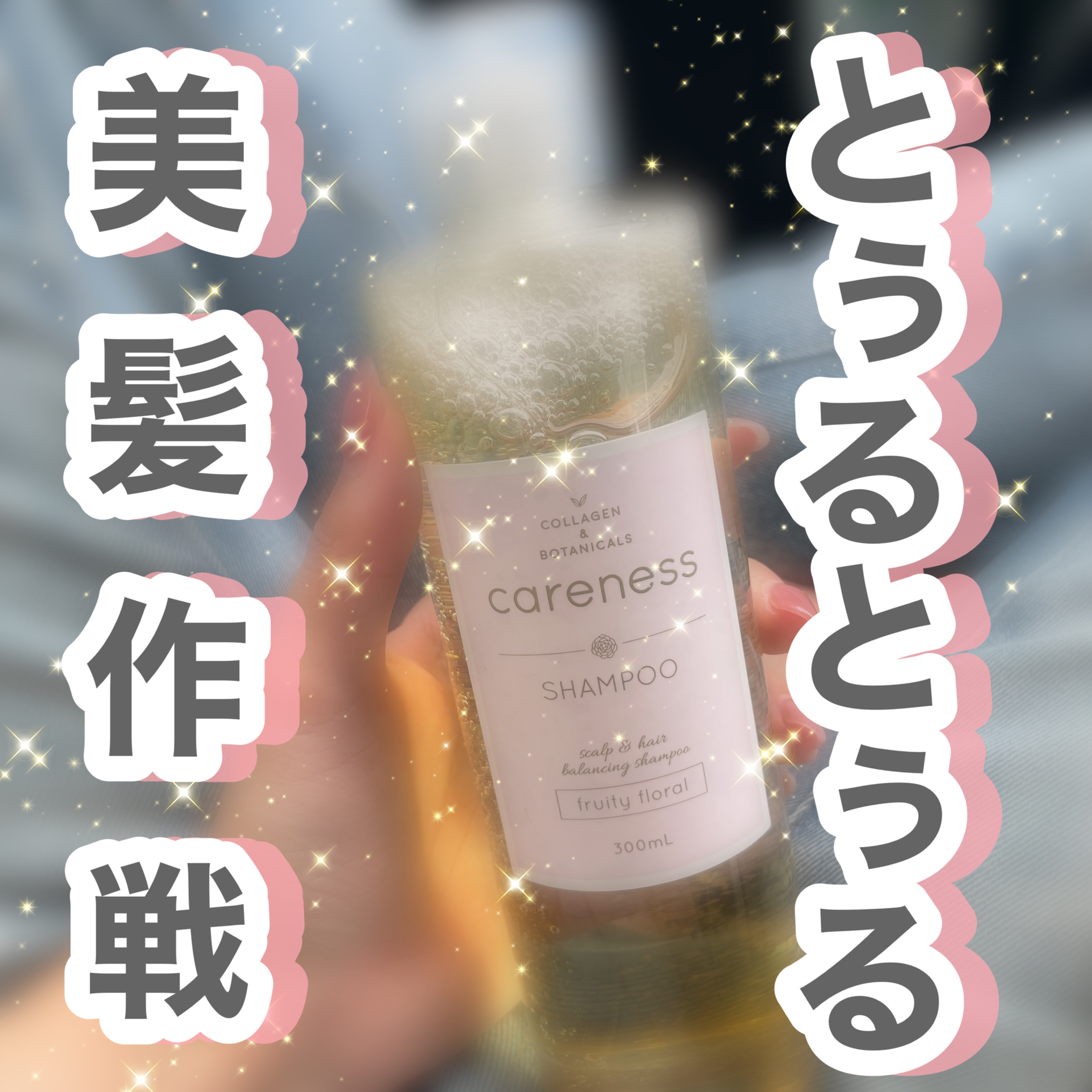 careness ケアネスシャンプーのクチコミ「careness ケアネスシャンプー

careness様のプレゼントキャンペーンに当たりまし.....」（1枚目）