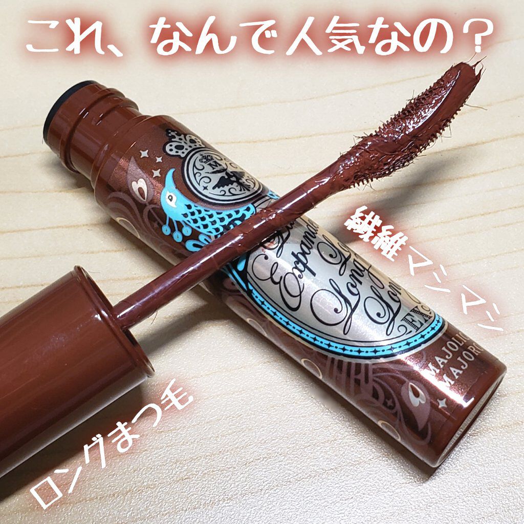 ラッシュエキスパンダー ロングロングロング EX/マジョリカ マジョルカ/マスカラを使ったクチコミ（1枚目）