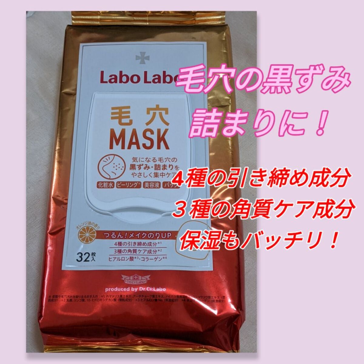 ラボラボ 毛穴マスク/ドクターシーラボⓇ/シートマスク・パックを使ったクチコミ(1枚目)