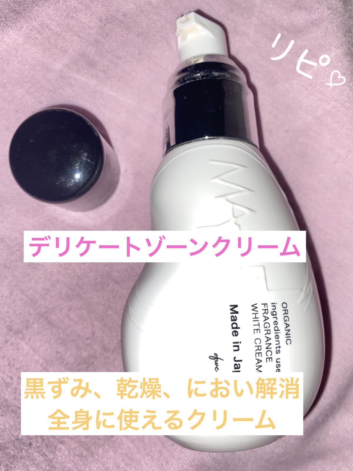 オーガニックフレグランスホワイトクリーム/MAPUTI/デリケートゾーンケアを使ったクチコミ（1枚目）