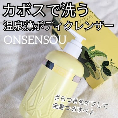 温泉藻配合ボディクレンザー/ONSENSOU/ボディソープを使ったクチコミ（1枚目）