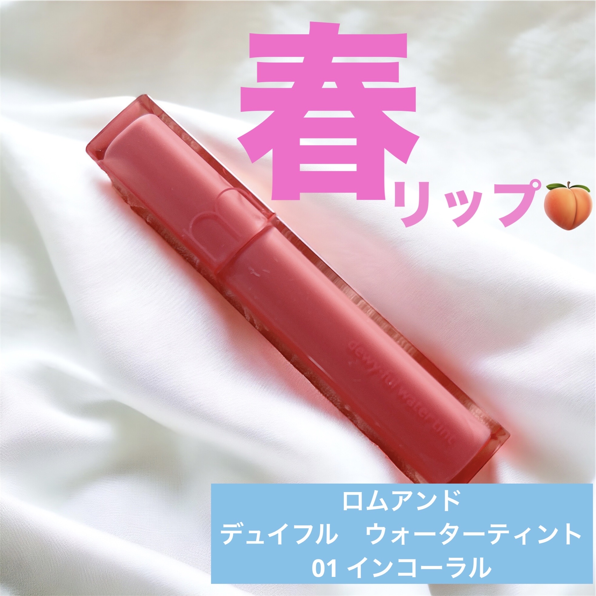 デュイフルウォーターティント 01 インコーラル/rom&nd/リップティントを使ったクチコミ（1枚目）