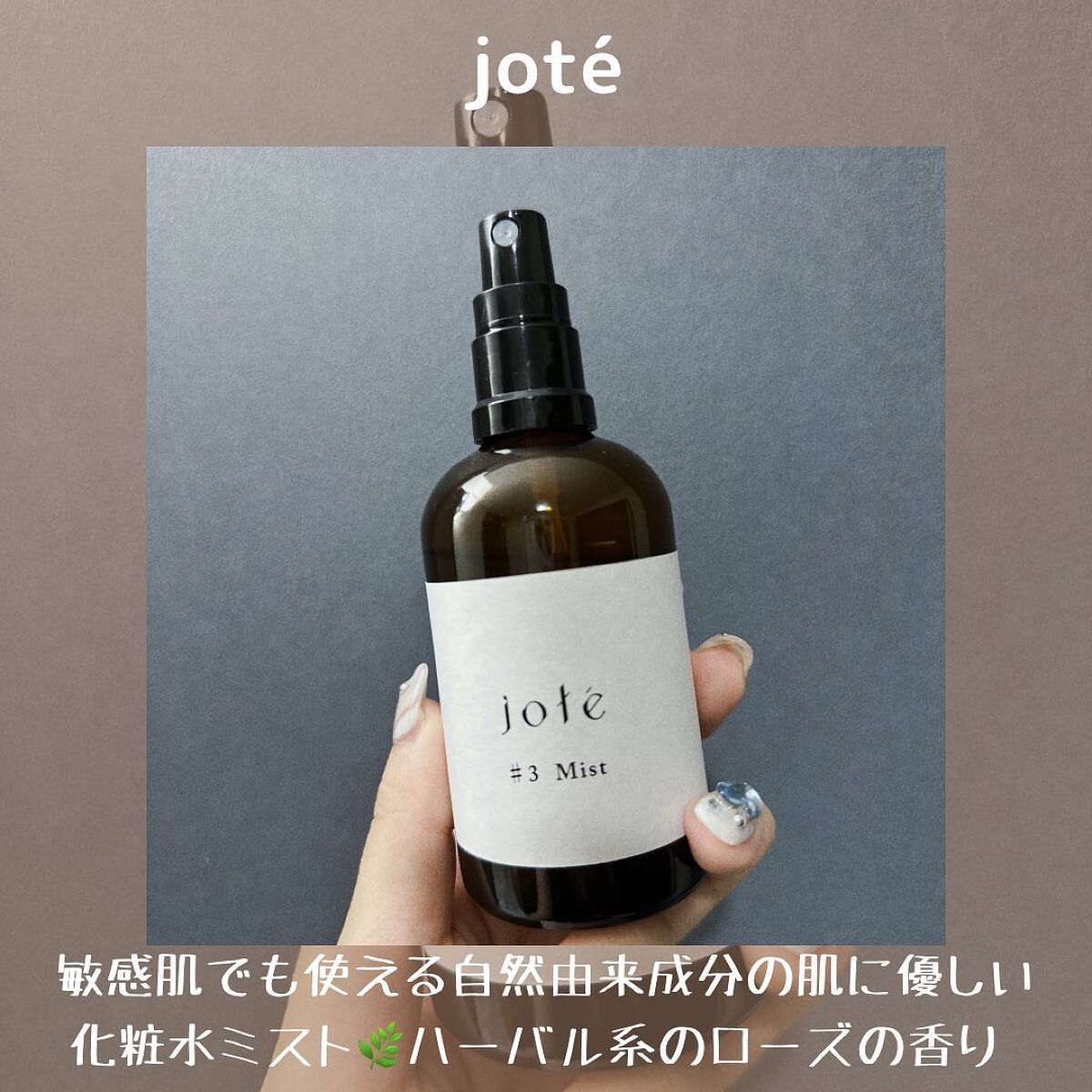 jote ♯3（シャープ３）Mist  《ダマスクローズの香り》/jote/ミスト状化粧水を使ったクチコミ（3枚目）