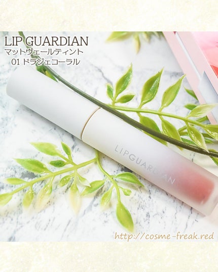 マットヴェールティント/LIPGUARDIAN/リップティントを使ったクチコミ(2枚目)