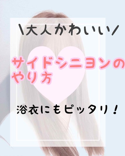 ゆんのこ on LIPS 「サイドシニヨンで大人可愛く💕/これからの時期、お祭りなどでも大..」(1枚目)