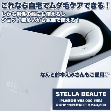  IPL光美容器/STELLA BEAUTE/ムダ毛ケアを使ったクチコミ（3枚目）