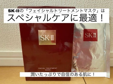 SK-II フェイシャル トリートメント マスクのクチコミ「特別な日の前日に使いたいパック！！！

SK-IIの基礎化粧品は、匂いが苦手という人も多いです.....」（1枚目）