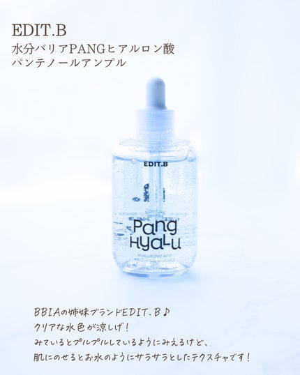 水分バリアPANGヒアルロン酸パンテノールアンプル/EDIT.B/美容液を使ったクチコミ(2枚目)