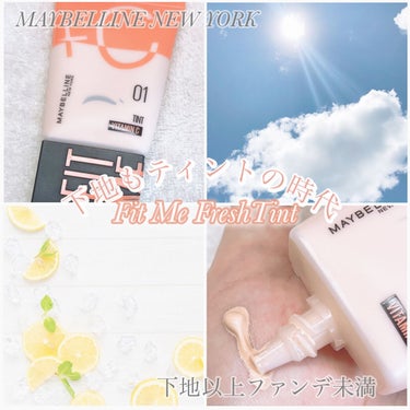 フィットミー フレッシュ ティント/MAYBELLINE NEW YORK/ベースメイクを使ったクチコミ（1枚目）