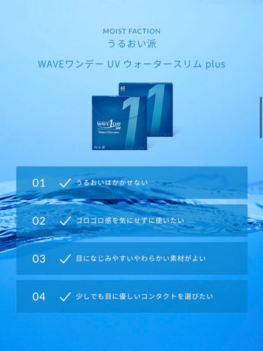 WAVE WAVEワンデー UV plus WaterSlim plusのクチコミ「WAVE
WAVEワンデー UV plus WaterSlim plus

普段はカラコンを着.....」（2枚目）