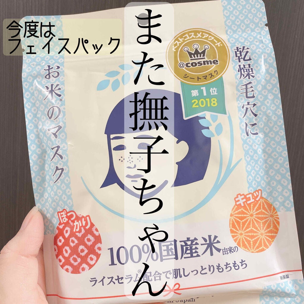 お米のマスク/毛穴撫子/シートマスク・パックを使ったクチコミ(1枚目)