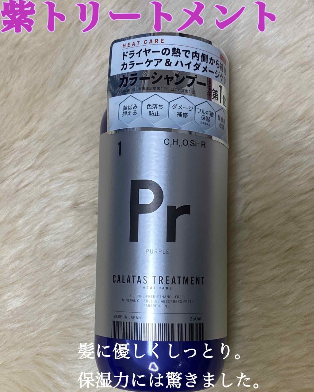 シャンプー／トリートメント ヒートケア  パープル/CALATAS/市販シャンプーを使ったクチコミ（1枚目）
