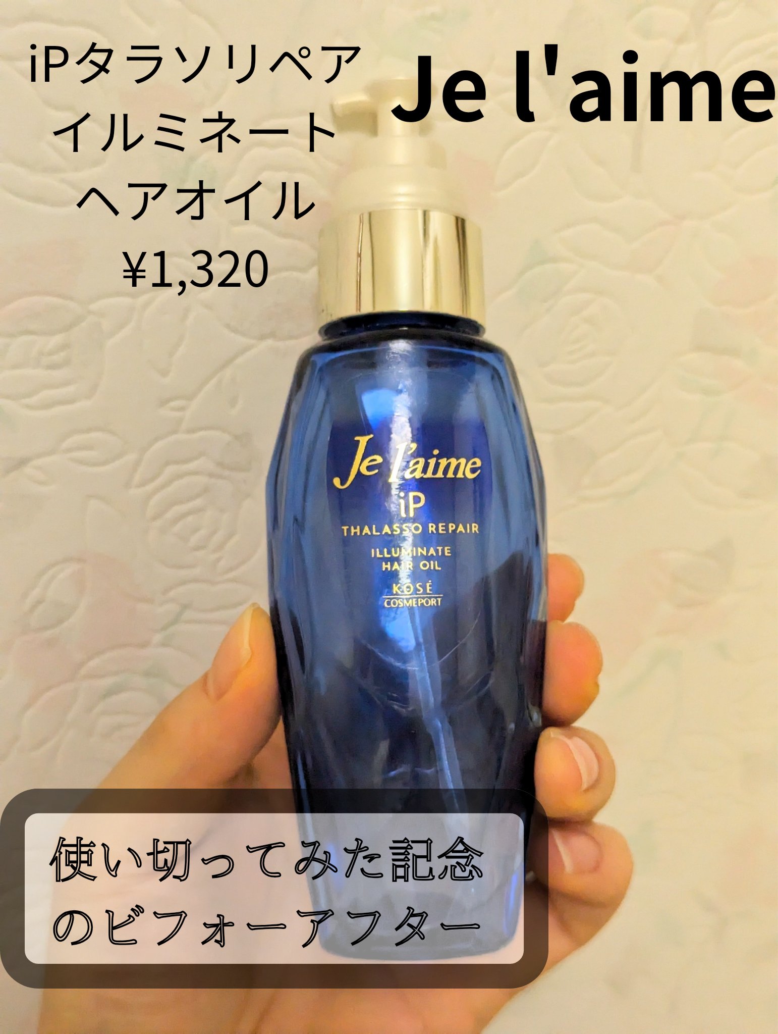 iP タラソリペアイルミネートヘアオイル/Je l'aime/ヘアオイルを使ったクチコミ（1枚目）