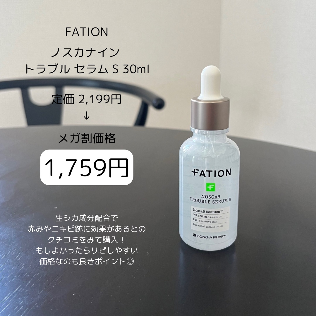 ノスカナイン トラブル セラム/FATION/美容液を使ったクチコミ（3枚目）