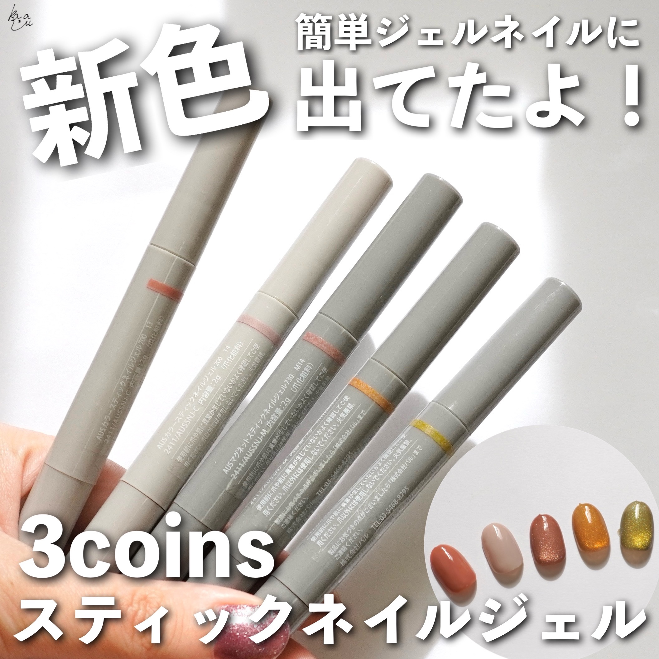 ＼ スリコ簡単ジェルネイルに春の新作登場🌸 ／


ふら〜っと立ち寄った3coinsで春の新色ジェルを見つけたので数本買ってみました🙌
発売が昨日だったみたい！

☞3coins
and us
カラースティックネイルジェル
マグネットス