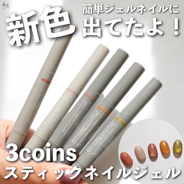 マグネットスティックネイルジェル/3COINS/マニキュアを使ったクチコミ（1枚目）