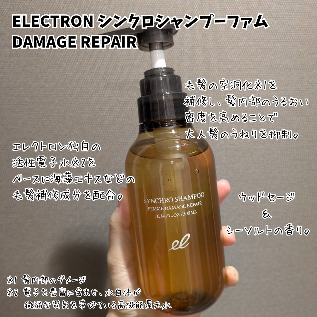 シンクロシャンプー　ファム　DAMAGE REPAIR/シンクロトリートメント　DAMAGE REPAIR/ELECTRON/市販シャンプーを使ったクチコミ（2枚目）
