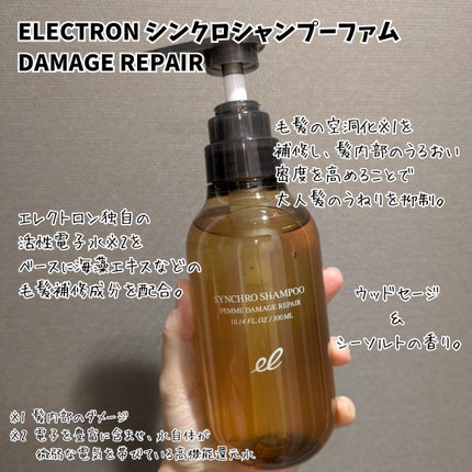 シンクロシャンプー ファム DAMAGE REPAIR/シンクロトリートメント DAMAGE REPAIR/ELECTRON/市販シャンプーを使ったクチコミ(2枚目)
