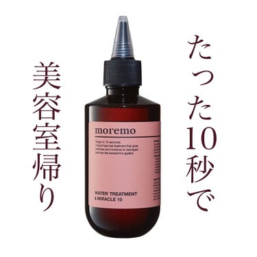 時間がなくてめんどくさいときでも、10秒待って流すだけだからとても楽！

しかも仕上がりも最高です👍🏻💞

髪につけるとじんわり温かくなる感じがします。
さらふわ系の髪の毛になれます😚


#morem