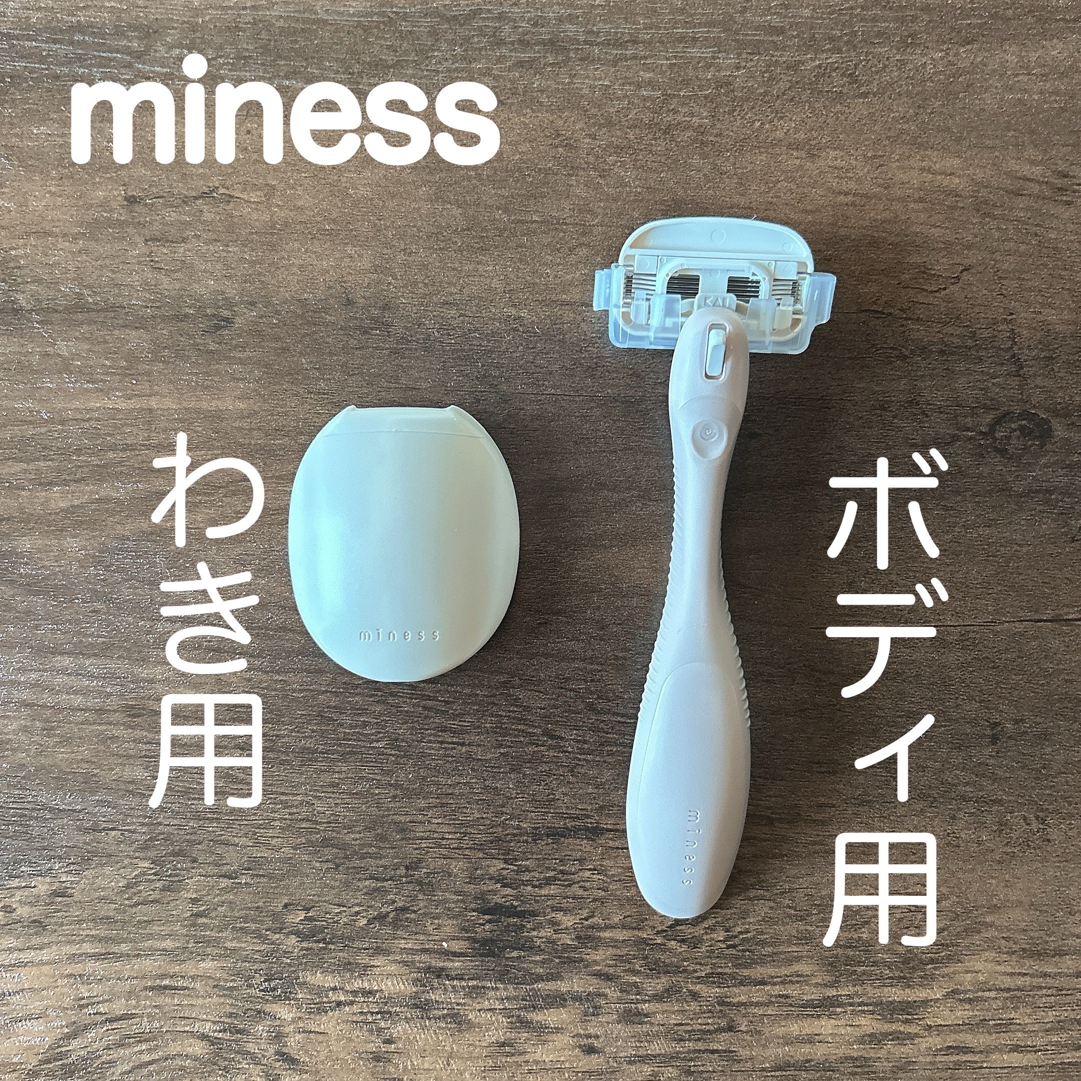 miness わき用カミソリ/貝印/シェーバーを使ったクチコミ（1枚目）