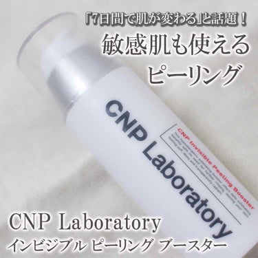 インビジブルピーリングブースターエッセンス/CNP Laboratory/ブースター・導入液を使ったクチコミ（1枚目）