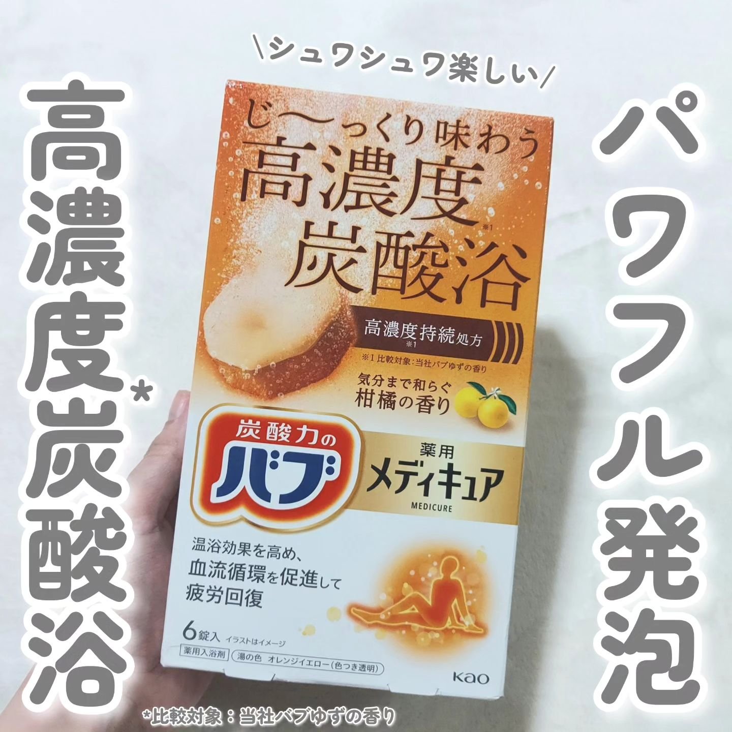 メディキュア 柑橘の香り/バブ/炭酸系入浴剤を使ったクチコミ（1枚目）