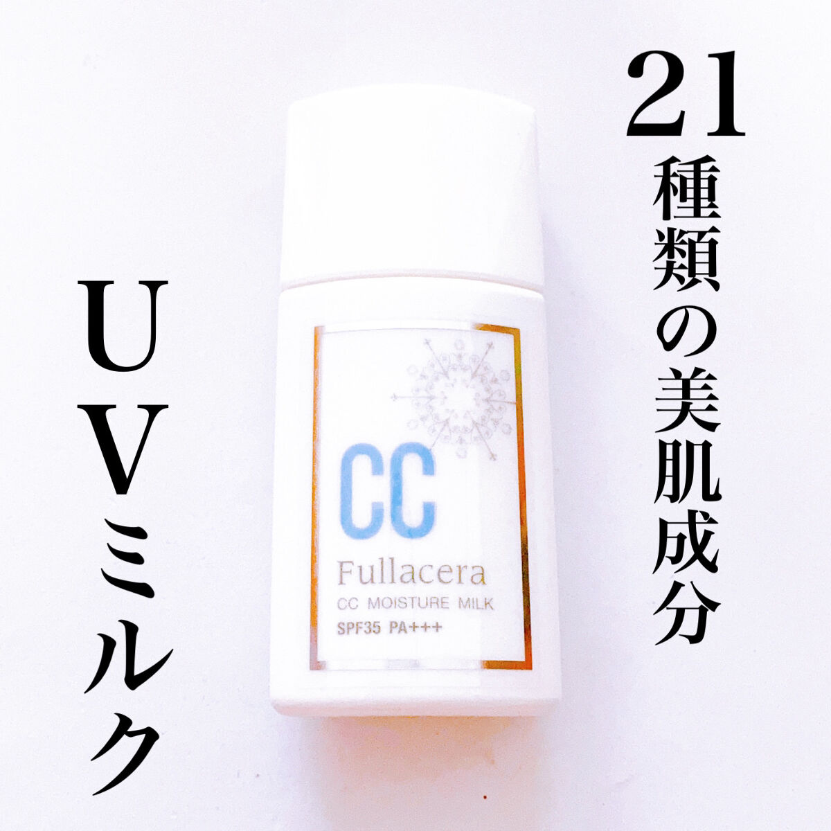 CCモイスチャーミルク/フラセラ/化粧下地を使ったクチコミ（1枚目）