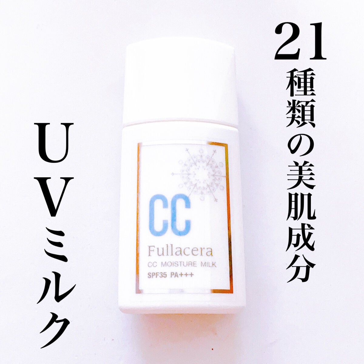 CCモイスチャーミルク/フラセラ/化粧下地を使ったクチコミ(1枚目)