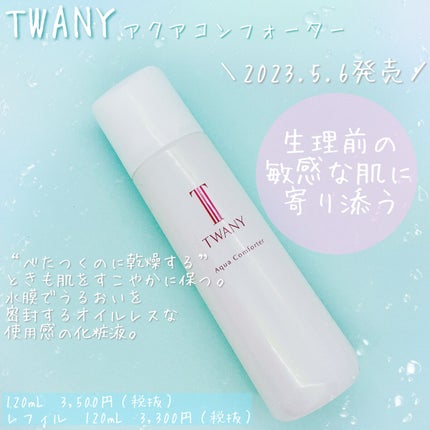 アクアコンフォーター/TWANY/化粧水を使ったクチコミ(1枚目)
