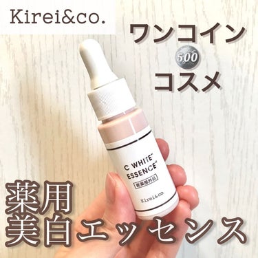 Kirei&co.  薬用VCホワイトエッセンス のクチコミ「【ワンコイン🪙コスメ〜薬用美白エッセンス〜】
●Kirei&co. 薬用VCホワイトエッセンス.....」（1枚目）