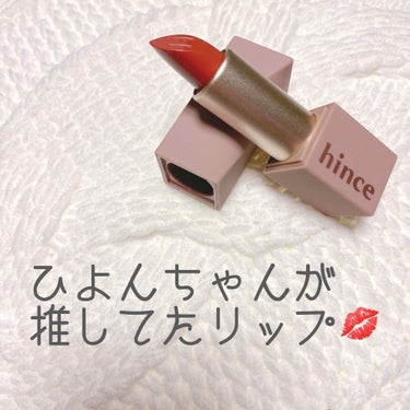 ムードインハンサーシアー/hince/口紅を使ったクチコミ（1枚目）