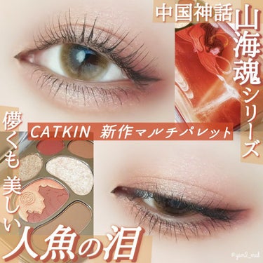 CATKIN 山海魂シリーズ 小銀鏡マルチパレットのクチコミ「＼プチプラ中国コスメ最新作🇨🇳💕／

中国の人魚伝説、
山海経｢鮫人の伝説｣にインスパイアされ.....」（1枚目）