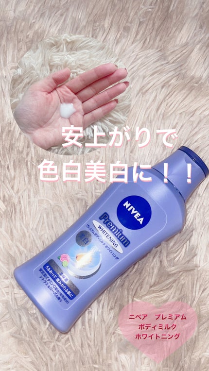 プレミアムボディミルク ホワイトニング【医薬部外品】 /ニベア/ボディミルクを使ったクチコミ(1枚目)