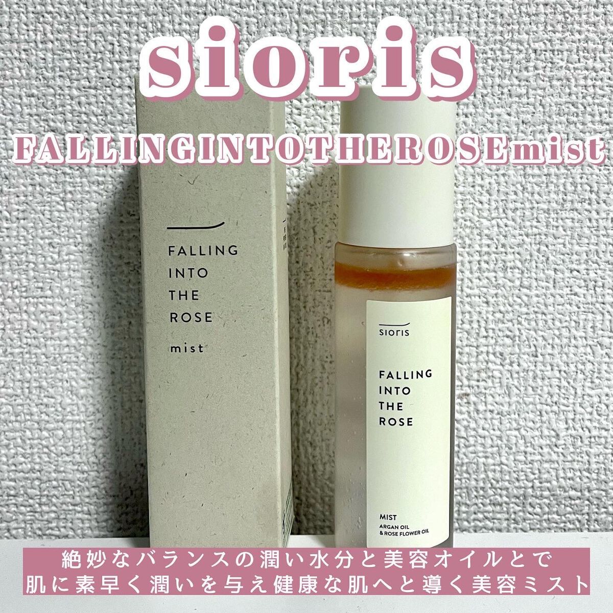 フォーリン イントゥー ザ ローズ ミスト/SIORIS/化粧水を使ったクチコミ（1枚目）