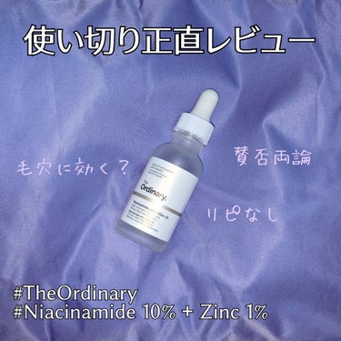 【使い切りレポ】The Ordinary🔸Niacinamid 10% + Zinc 1% 正直レビュー

プチプラでシンプルな成分と話題のブランド、The Ordinaryのナイアシンアミド10%+亜