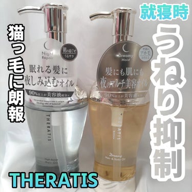 THERATIS ナイトリペア ヘアオイルのクチコミ「セラティス
ナイトリペアヘアオイル
購入しました🙆🏻

こちら猫っ毛さんに適したオイルで、ベタ.....」（1枚目）